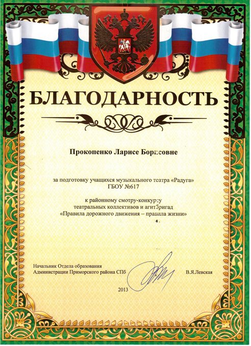 Прокопенко Л.Б. (ПДД) 2012-2013